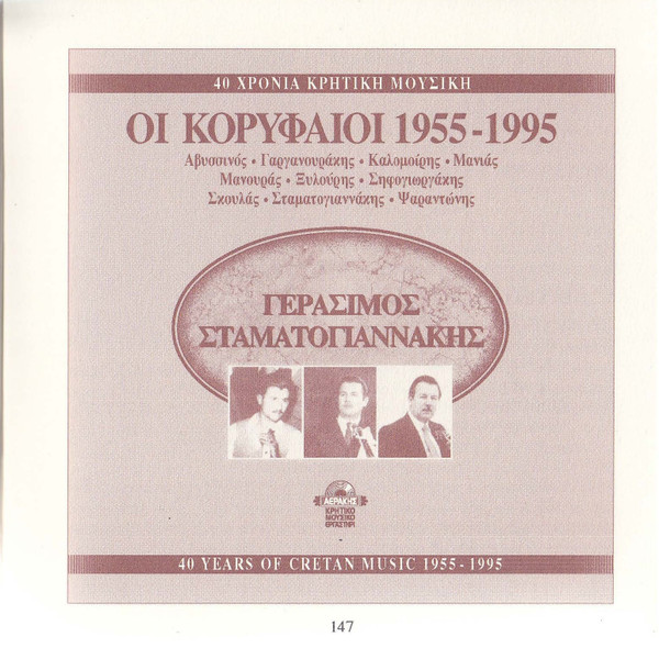 baixar álbum Γεράσιμος Σταματογιαννάκης - 40 Χρόνια Κρητική Μουσική
