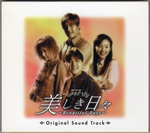 美しき日々～Beautiful Days～ (2003, Original Sound Track, CD