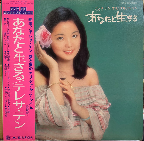 鄧麗君 – あなたと生きる (1977, Vinyl) - Discogs