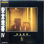 安全地帯 – 安全地帯 IV (1985, Vinyl) - Discogs