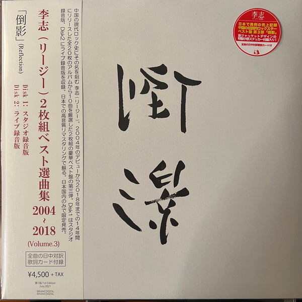 人気デザイナー 李志 リージー songs selection レコード Best Lizhi 