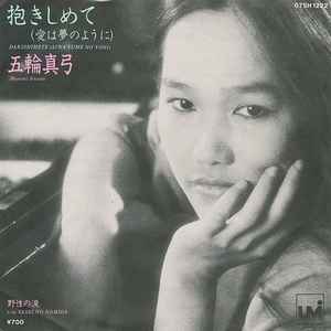 抱きしめて (愛は夢のように) = Dakishimete (Aiwa Yume No Yoni)  (Vinyl, 7