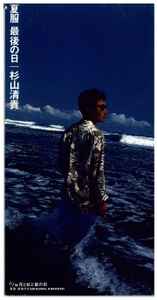 杉山清貴 – 夏服 最後の日 (1992, CD) - Discogs