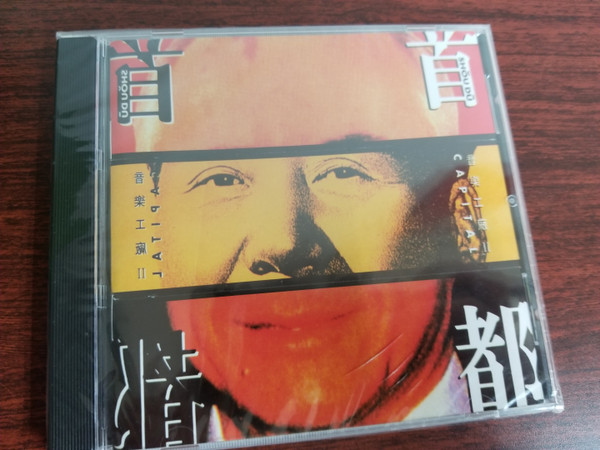 音樂工廠II 首都(1992, CD) - Discogs