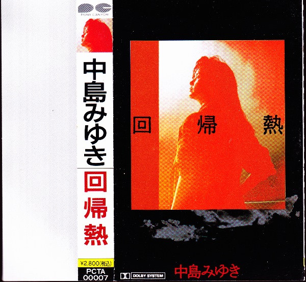 中島みゆき – 回帰熱 (1989