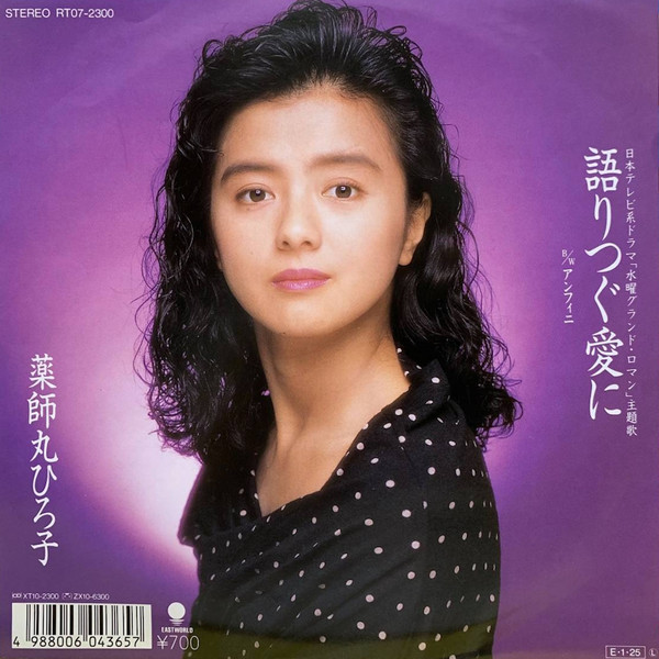 薬師丸ひろ子 - 語りつぐ愛に | Releases | Discogs