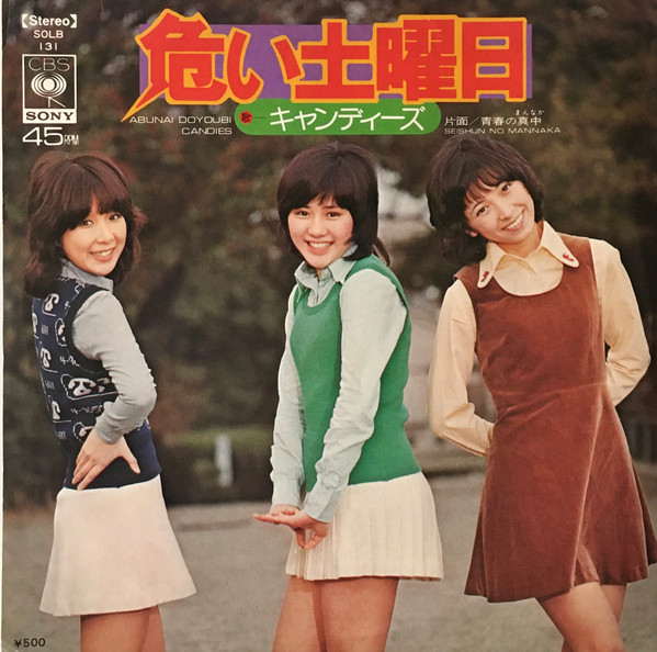 キャンディーズ – 危い土曜日 (1974, Vinyl) - Discogs