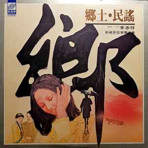 李泰祥 - 鄉土民謠 album cover