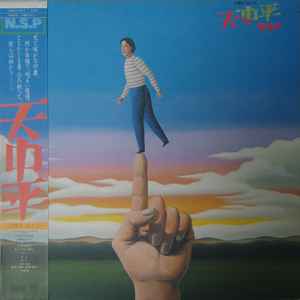 N.S.P – 天中平～夕陽を浴びて～ (1980, Vinyl) - Discogs