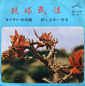 照屋寛徳, 山内昌徳 – かいされ・仲島節 / 居しどかかゆる (1966