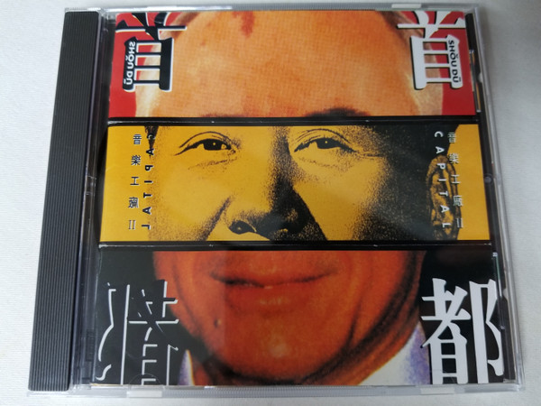 音樂工廠 II 首都 (1992, CD) - Discogs