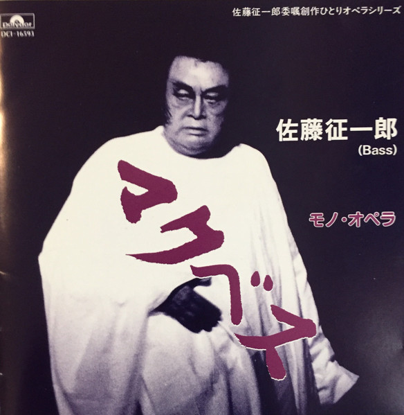 佐藤征一郎 – モノ・オペラ マクベス (1995