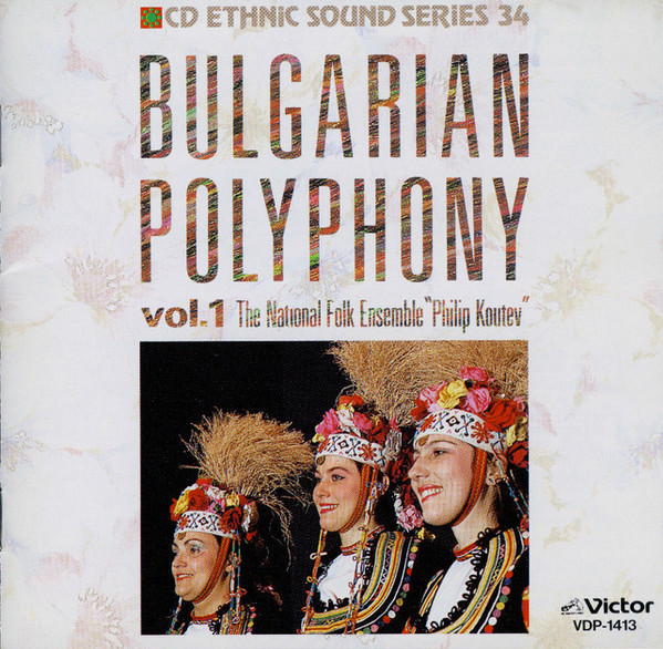 The National Folk Ensemble Philip Koutev u003d フィリップ・クーテフ ブルガリア国立合唱団 –  Bulgarian Polyphony Vol.1 u003d ブルガリアン・ポリフォニー 1 (1989