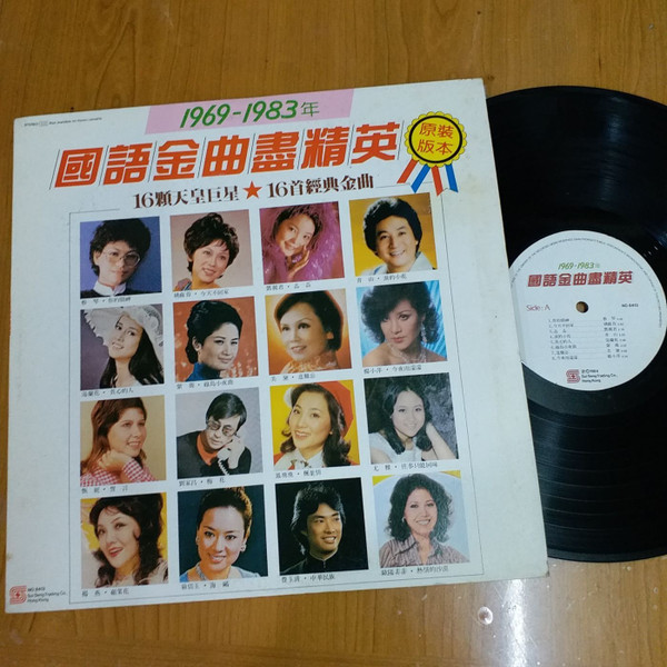 1969-1983年國語金曲盡精英(1984, Vinyl) - Discogs