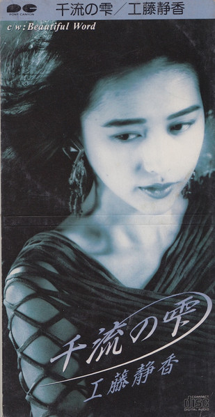 工藤静香 - 千流の雫 | Releases | Discogs