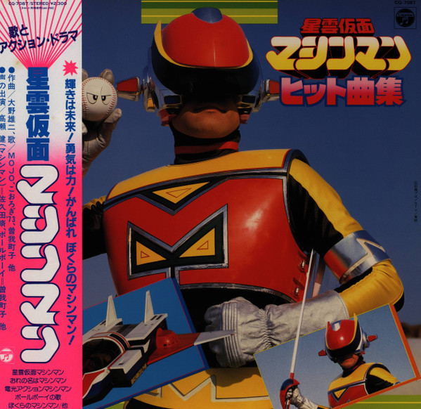 大野雄二 – 星雲仮面マシンマン ヒット曲集 (1984, Vinyl) - Discogs