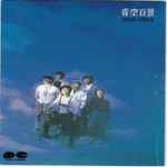 Moon Riders – 青空百景 (1987, CD) - Discogs