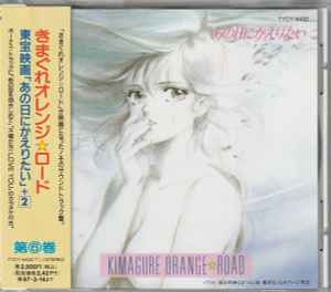 きまぐれオレンジ☆ロード あの日にかえりたい +2 (1995, CD) - Discogs