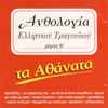 Various - Ανθολογία Ελληνικού Τραγουδιού (Μέρος Β΄) - Τα Αθάνατα