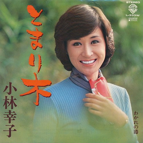 小林幸子 – とまり木 (1980, Vinyl) - Discogs