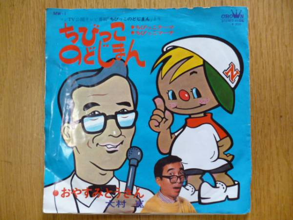 大村 崑 – ちびっこのどじまん / おやすみとうさん (1967, Vinyl