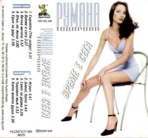 Румяна Тодорова - Време Е Сега album cover