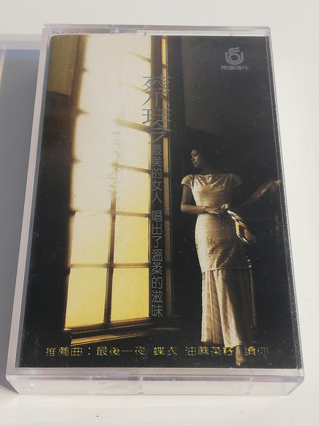 蔡琴– 此情可待(2015, Vinyl) - Discogs