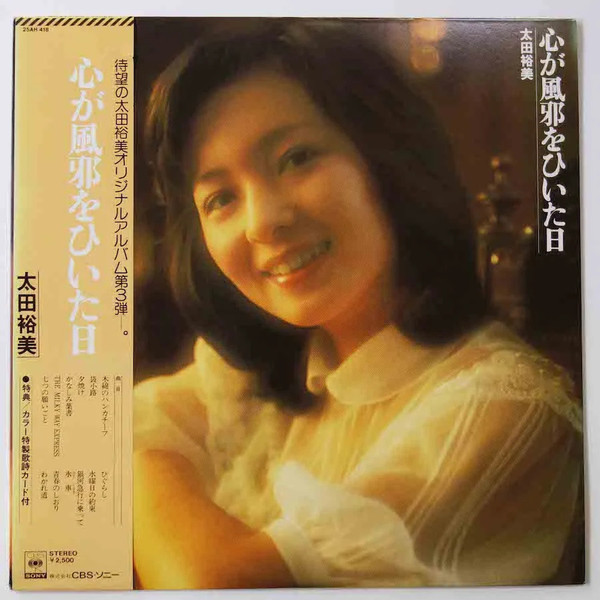 太田裕美 – 心が風邪をひいた日 (2017, Vinyl) - Discogs
