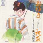 内藤国雄 - おゆき / 祝盃 | Releases | Discogs