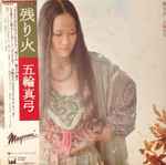 五輪真弓 u003d Mayumi Itsuwa – 残り火 u003d Nokoribi (1978