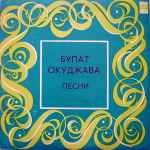 Cover of Песни (Стихи И Музыка), 1983, Vinyl