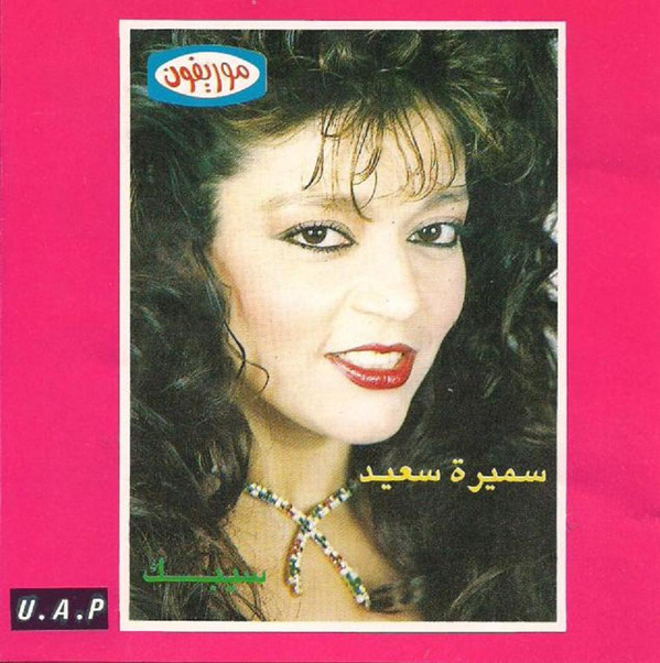 lataa albumi سميرة سعيد - سيبك