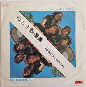 The Shocking Blue u003d ザ・ショッキング・ブルー – Never Marry A Railroad Man / Roll Engine  Roll u003d 悲しき鉄道員 / ロール・エンジン・ロール (1970