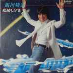 松崎しげる – 銀河特急 (1978, Vinyl) - Discogs