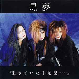 黒夢 – 迷える百合達～Romance Of Scarlet～ (1994, CD) - Discogs