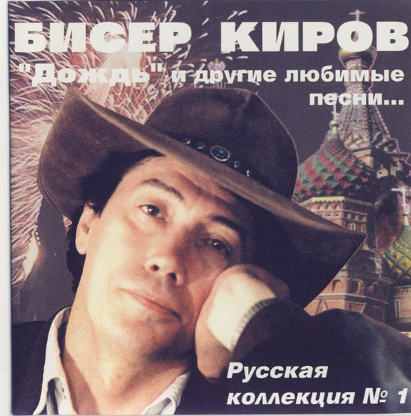 Bisser Kirow – Руская Колекция №1 (1998, CD) - Discogs