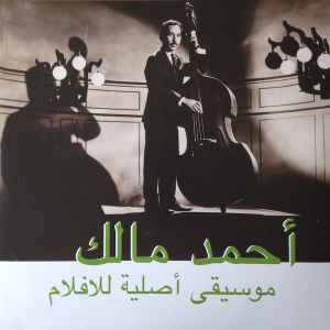 موسيقى أصلية للأفلام = Musique Originale De Films - أحمد مالك = Ahmed Malek