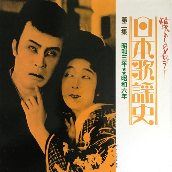 日本歌謡史 第二集 昭和三年昭和六年 (1970, Hardcover, Vinyl) - Discogs