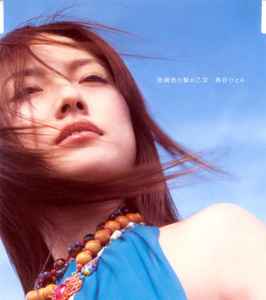 島谷ひとみ – 亜麻色の髪の乙女 (2002, CD) - Discogs