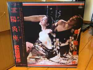 陽炎座」〜松田優作の世界 (1981, Vinyl) - Discogs