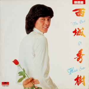 西城秀樹 – The Best Of Hideki Saijo (1981, Vinyl) - Discogs