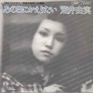 Yumi Arai - あの日にかえりたい album cover