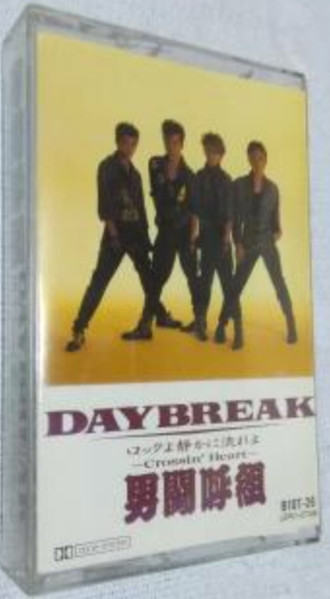 男闘呼組 - Daybreak | Releases | Discogs