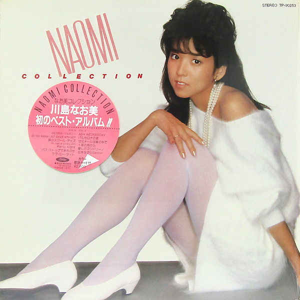 川島なお美 – Naomi Collection = なお美コレクション (1983, Vinyl