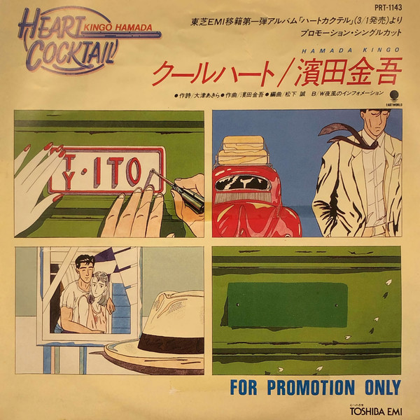 濱田金吾 = Hamada Kingo – クールハート (1985, Vinyl) - Discogs