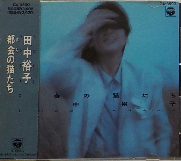 田中裕子 = Yūko Tanaka - 都会の猫たち | Releases | Discogs