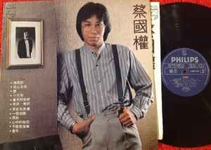 蔡國權– 蔡國權(1982, Vinyl) - Discogs