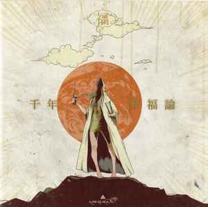 amazarashi – 千年幸福論 (2011, CD) - Discogs