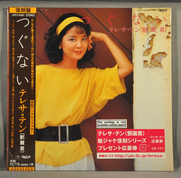 テレサ・テン – つぐない (1984, Vinyl) - Discogs