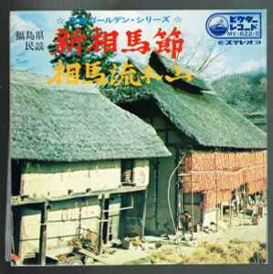 鈴木正夫 福島県民謡 新相馬節 相馬流れ山 Vinyl Discogs